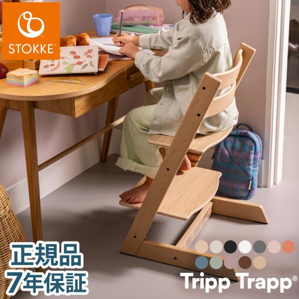 STOKKE ストッケ TRIPP TRAPP トリップトラップ 子ども STOKKE 