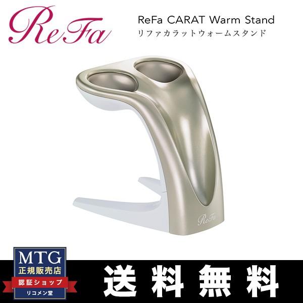 MTG 正規品リファカラットウォームスタンドReFa CARAT Warm Stand