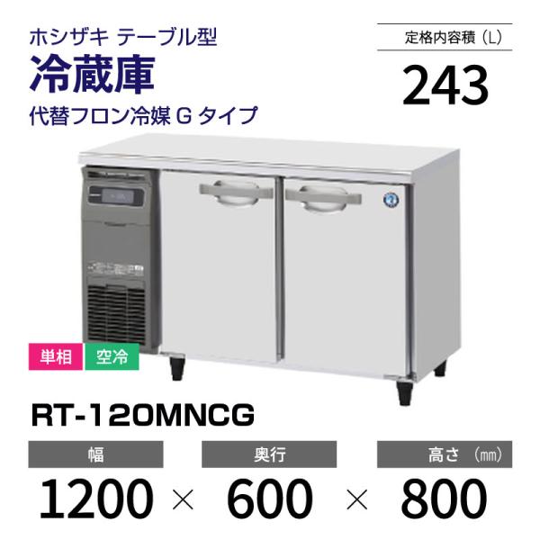 ☆【冷蔵コールドテーブル】RT-120SDG-ML ホシザキ 2020年製 稚 中古 ☆【冷蔵コールドテーブル】RT-120SDG-ML ホシザキ 2020年製 稚 中古