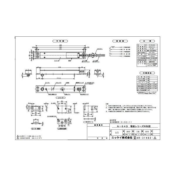 N-64D ニッケイ 電磁レリーズ 通電作動型 上枠内蔵式 DC24V0.3A 防火戸用電磁レリーズ - ニッケイ株式会社「自動閉鎖装置]防火戸,防火ドア  /【Buyee】