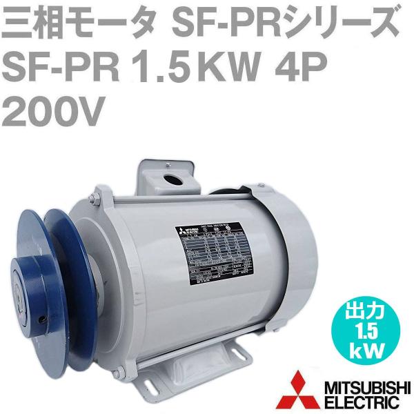 三菱電機(MITSUBISHI) SF-PR 1.5KW 4P 200V 三相モータ SF-PRシリーズ