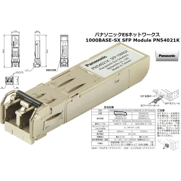 パナソニックESネットワークス 1000BASE-SX SFP Module PN54021K