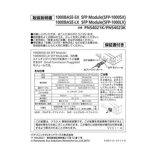 パナソニックESネットワークス 1000BASE-SX SFP Module PN54021K