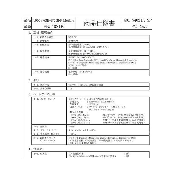 パナソニックESネットワークス 1000BASE-SX SFP Module PN54021K