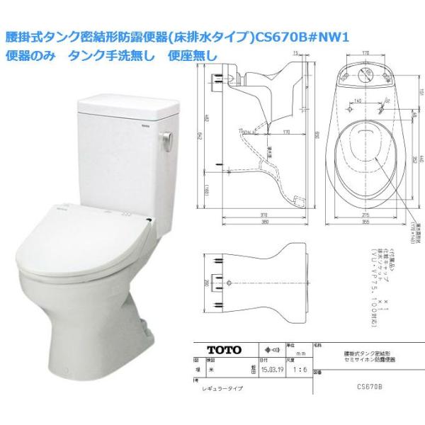 TOTO CS670B#NW1(組み合わせ便器)腰掛式タンク密結形防露便器(床排水