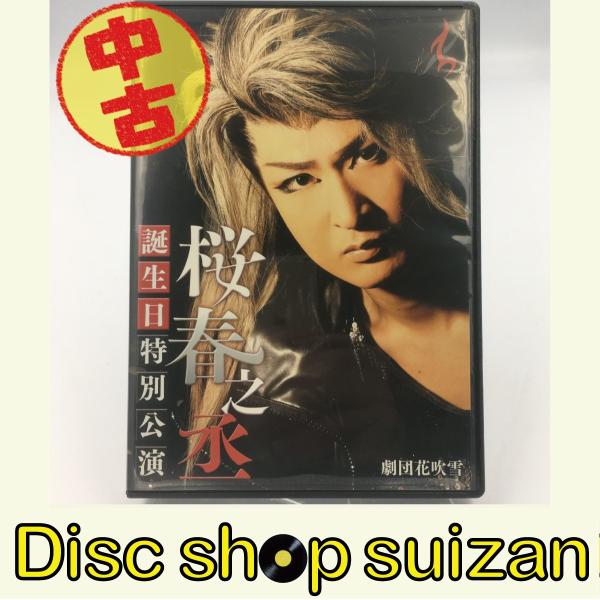 USED品/中古品) 劇団花吹雪 桜春之丞 誕生日特別公演 サイン入り DVD