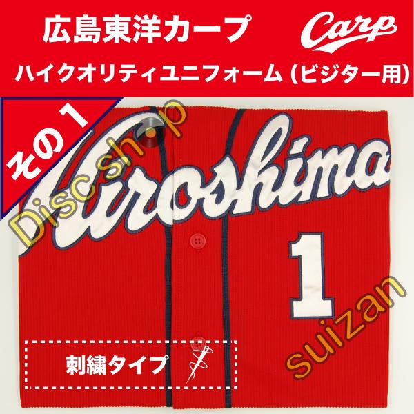 S.M.L.O各サイズあり 広島東洋カープ ユニフォーム ハイ