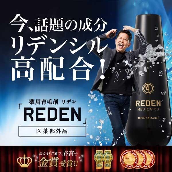 育毛剤REDEN リデンスカルプケアリデンシル薬用育毛剤医薬部外品育毛