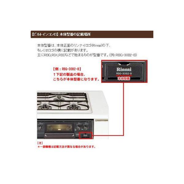 リンナイ ビルトインコンロ交換部品セット RSK-38J6E-BBL用