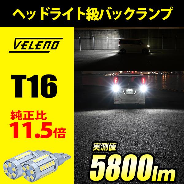 T16 LED バックランプ VELENO MORTALE LEDバックランプ ありえない明る