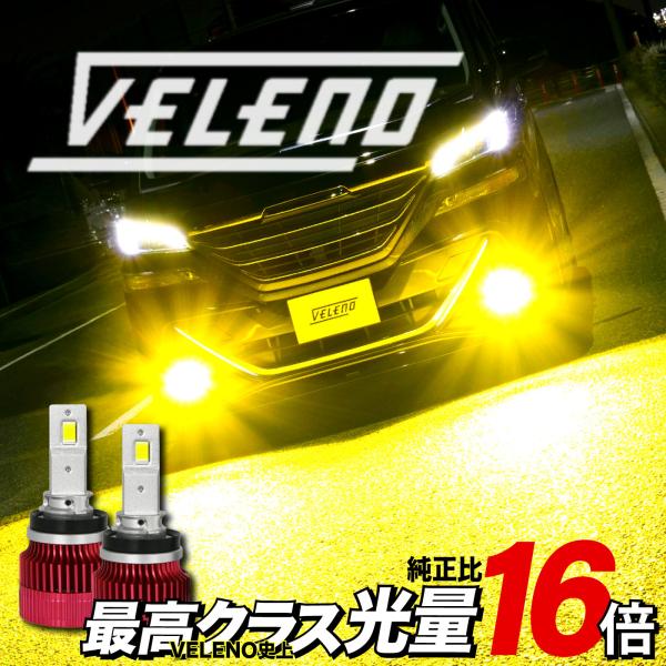 VELENO LED フォグランプ 純正比16倍 H8 H11 H16 HB3 HB4 PSX26W 