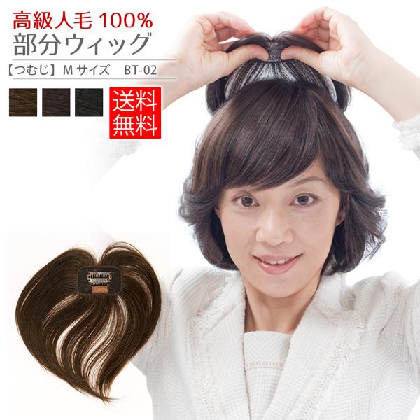 頭頂部部分ウィッグ Mサイズ 人毛100％ トップ ヘアピース ツーペ