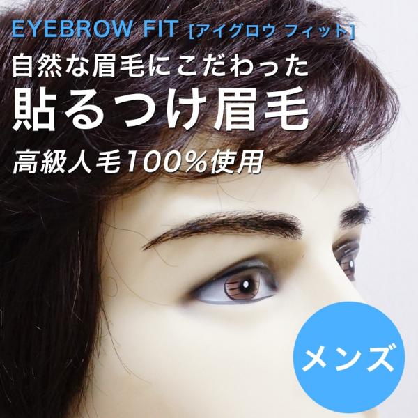 新品【つけ眉毛】医療用　人毛 医療用人毛つけ眉毛！ 【公式通販】