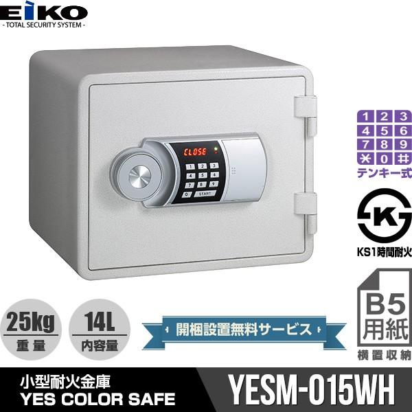 小型耐火金庫 イエス カラーセーフ テンキー式 ホワイト [YESM-015WH