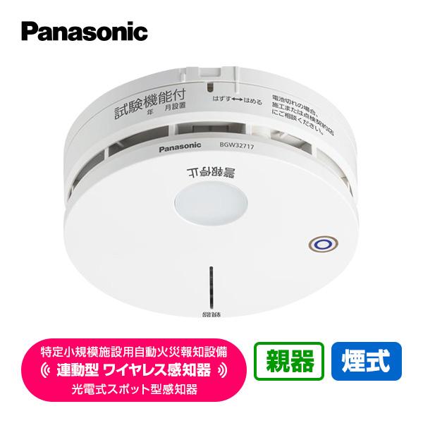 パナソニック特定小規模施設用自動火災報知設備連動型ワイヤレス感知器