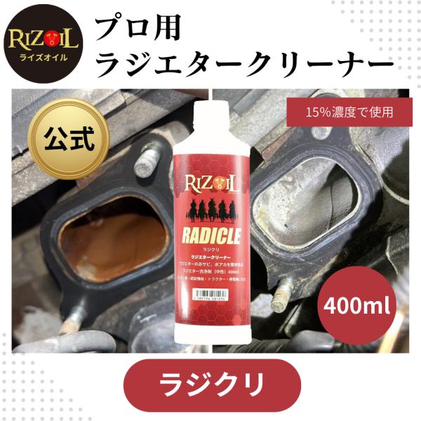 ラジエーター洗浄剤 ライズオイル 羨ましかっ 「ラジクリ 」400ml 中性 ラジエタークリーナー ラジエーターサビ取り/水あか