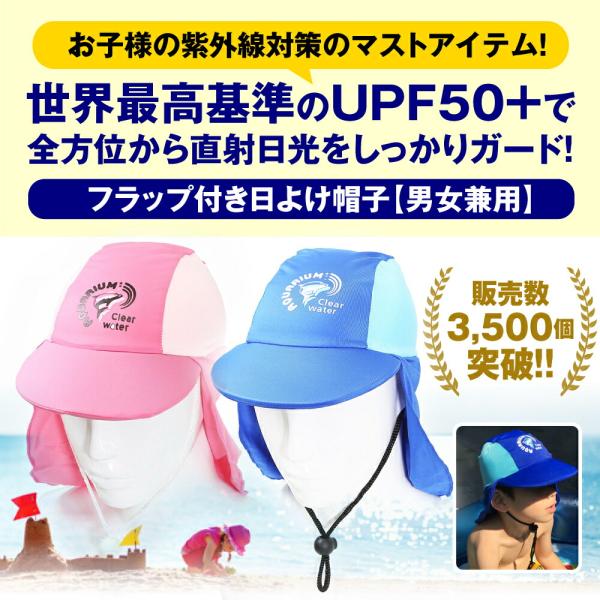 子供用 日よけ つば付き フラップキャップ UVキャップ スイムキャップ