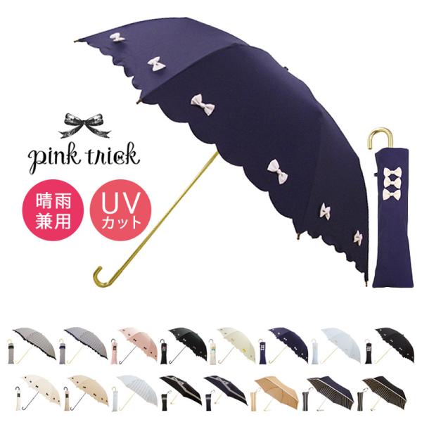 ピンクトリックpink trick 折りたたみ傘雨傘日傘折り畳み傘晴雨兼用UV