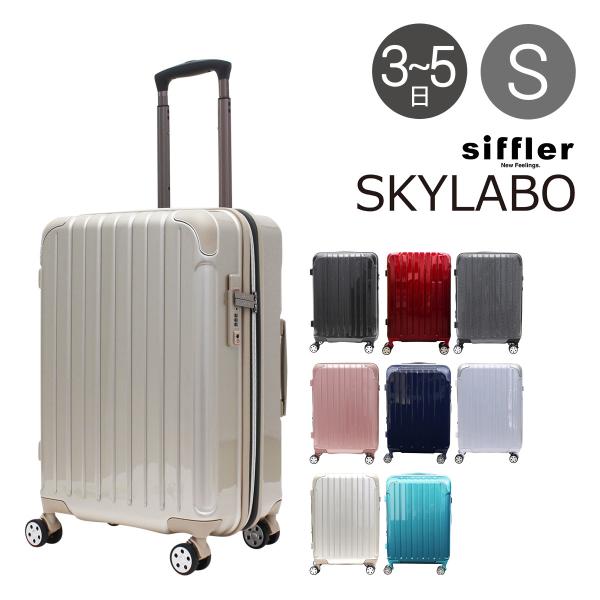 スーツケース 【SKYLABO/スカイラボ】 キャリーケース 48L(55L)-