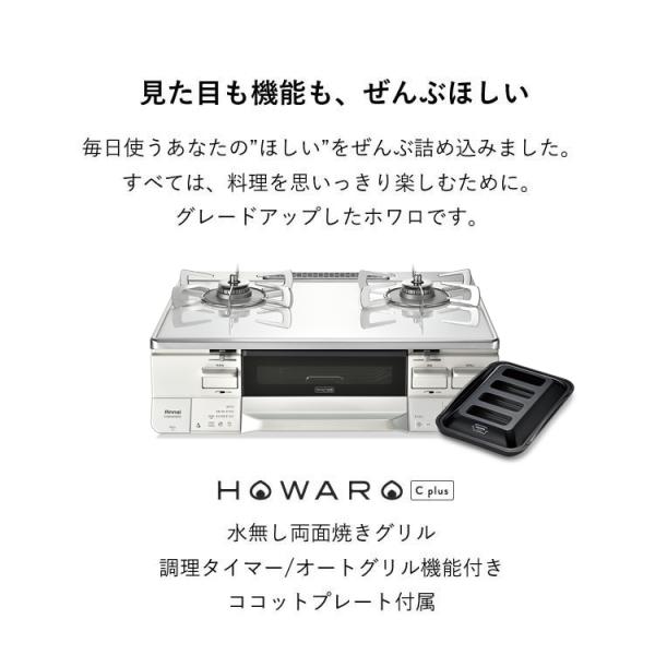 ガスコンロ 都市ガス プロパン リンナイ HOWARO C plus ホワロCプラス 白いコンロ 2口 水無し両面焼きグリル ガステーブル  /【Buyee】