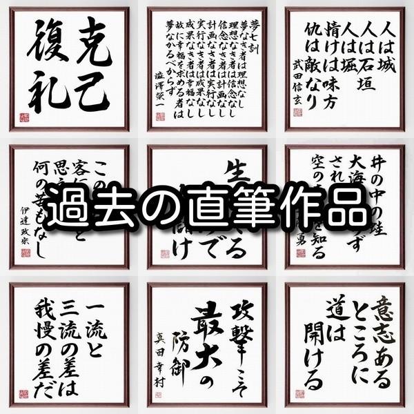 福沢諭吉の名言「難きを見て為さざるは、丈夫の志にあらず」書道色紙額