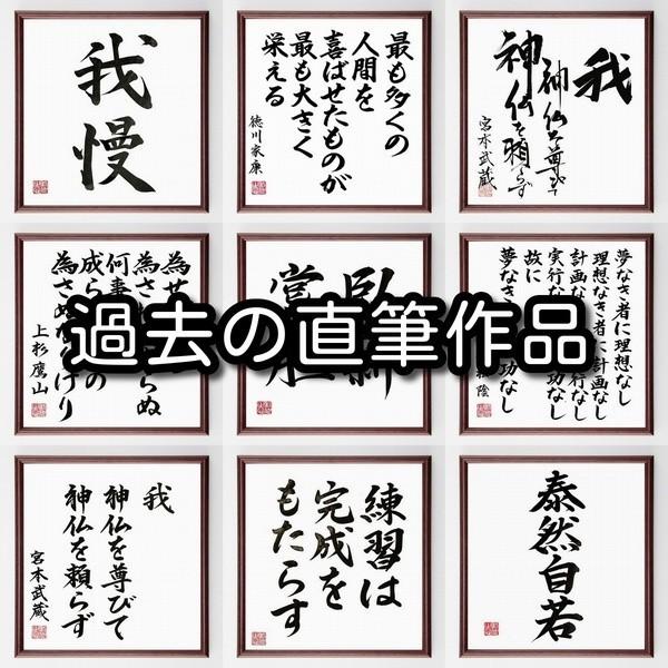 福沢諭吉の名言「難きを見て為さざるは、丈夫の志にあらず」書道色紙額