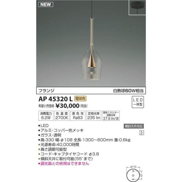 3個セット 新品 KOIZUMI AP45320L ペンダントライト LED 製品情報ダウンロード｜コイズミ照明株式会社