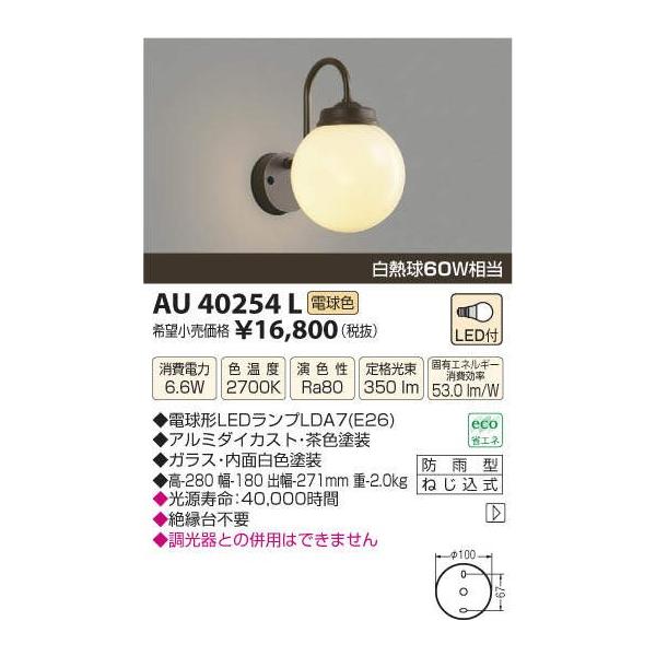 コイズミ照明 ポーチ灯 白熱球60W相当 茶色塗装 AU40254L