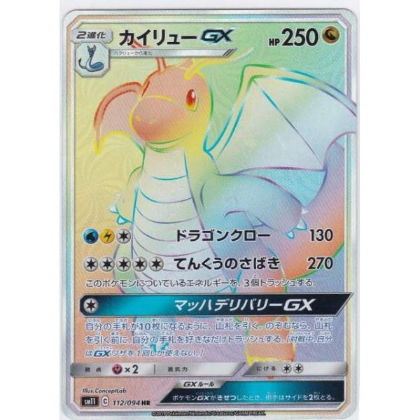 ポケモンカードゲーム SM11 112/094 カイリューGX 竜 (HR