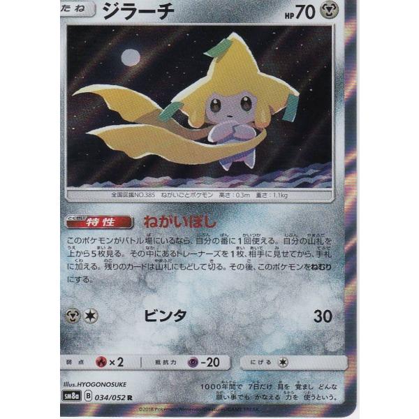 ポケモンカードゲーム SM8a 034/052 ジラーチ 鋼 (R レア) サン