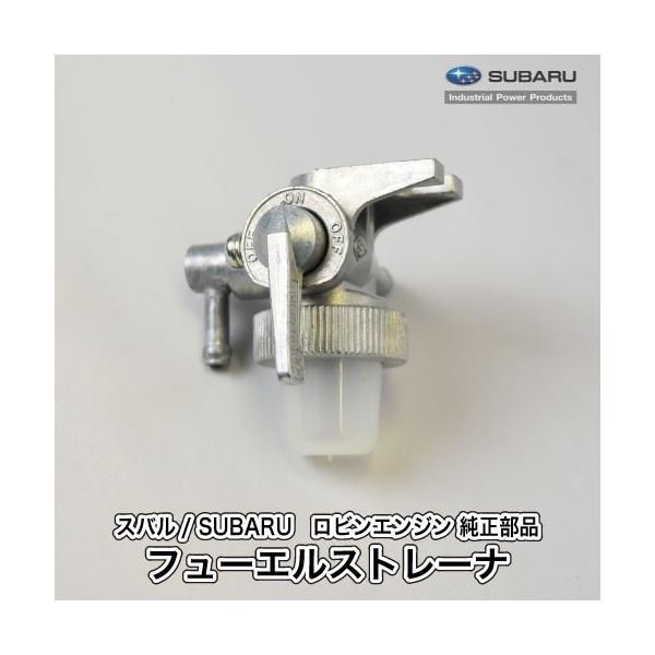 スバル/SUBARU (メーカー供給打ち切り) ロビン エンジン 純正 部品 フューエルストレーナ 064-20109-00 燃料コック ロビンエンジン  富士重工業 Robin /【Buyee】