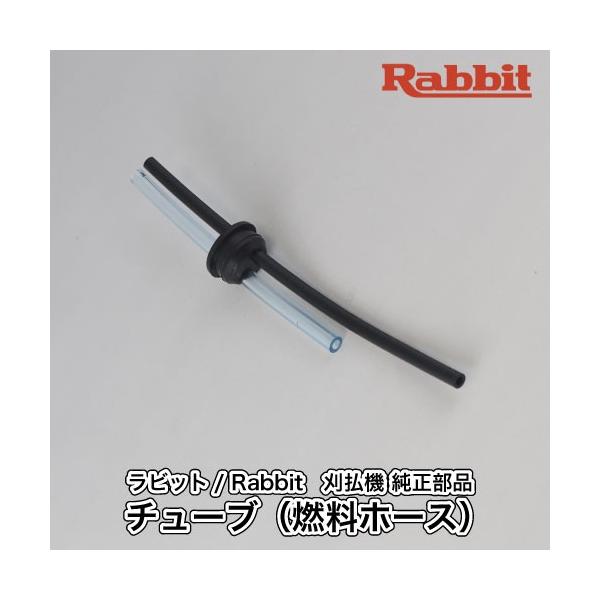 ラビット/Rabbit】刈払機 純正 部品 チューブ（燃料ホース） [0851159920][草刈機][ロビン ラーニー マキタ Robin  Ranee makita][H10-050-060] /【Buyee】