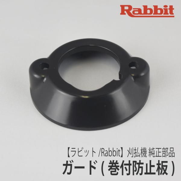 ラビット/Rabbit】刈払機 純正 部品 ガード [6218500200][巻付防止カバー][草刈機][ロビン ラーニー マキタ Robin  Ranee makita][G40-040-020] /【Buyee】 Buyee - Japanese Proxy Service | Buy  from Japan!