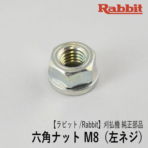 ラビット/Rabbit】刈払機 純正 部品 六角ナット (左ねじ M8-13) [6258505001][刈刃締付][草刈機][ロビン ラーニー  マキタ Robin Ranee makita][G40-040-040] /【Buyee】 Buyee - Japanese Proxy  Service | Buy from Japan!