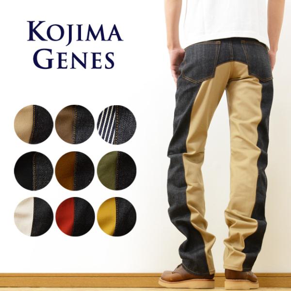 KOJIMA GENES 児島ジーンズ モンキー コンボ パンツ メンズ デニム