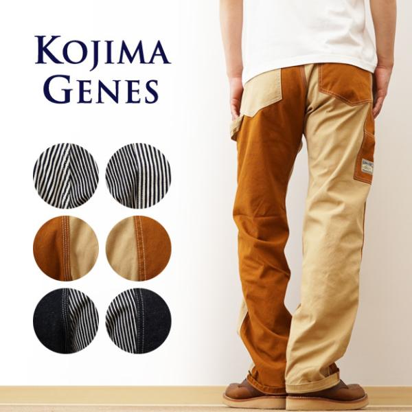 KOJIMA GENES 児島ジーンズ マルチ ペインター パンツ メンズ デニム