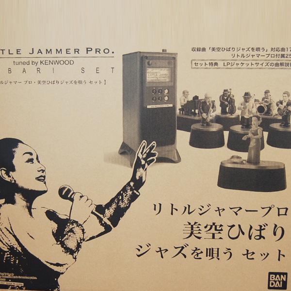 バンダイ リトルジャマー・プロ 美空ひばりジャズを唄う 限定