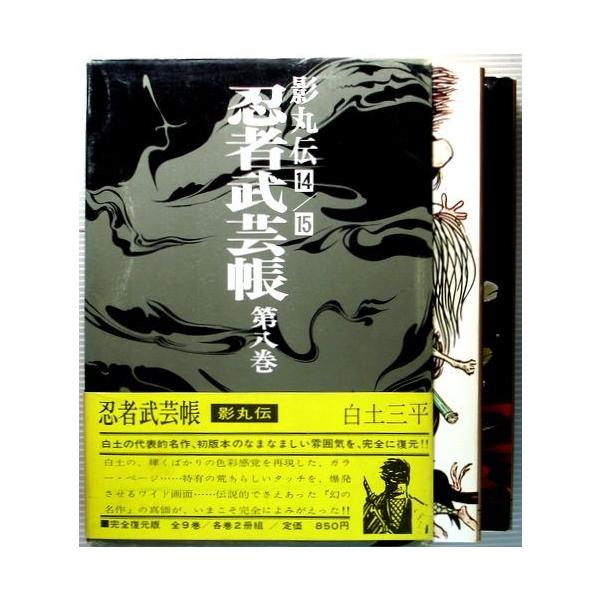 中古】忍者武芸帳 第八巻 影丸伝14・15 /【Buyee】