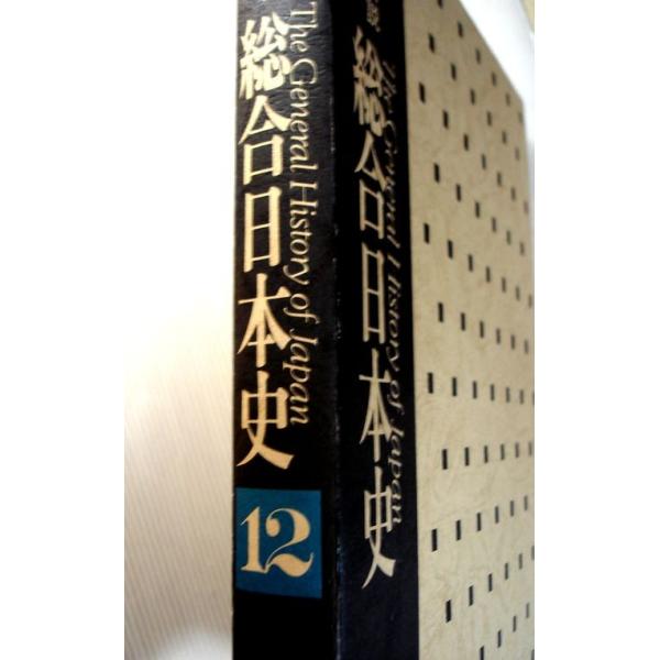 写真・図説　総合日本史〈第12巻)近代 写真・図説 総合日本史〈第12巻)近代? (shin