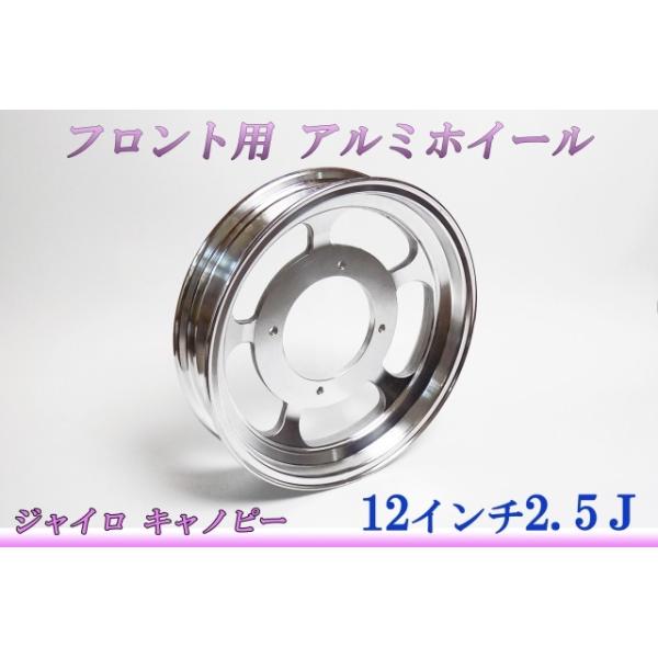 ジャイロX ジャイロキャノピー用 フロントアルミホイール12インチ 楽天市場】アルミ ホイール 12インチ フロント ジャイロキャノピー