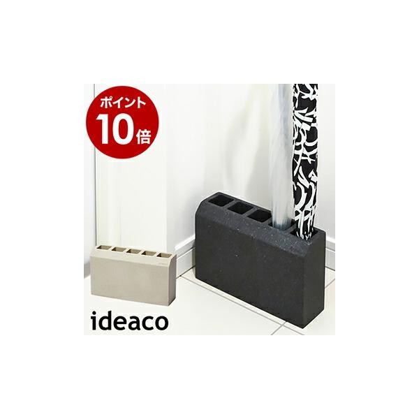 傘立て サンドホワイト ideaco(イデアコ) 5本挿し renga(レンガ) 傘  