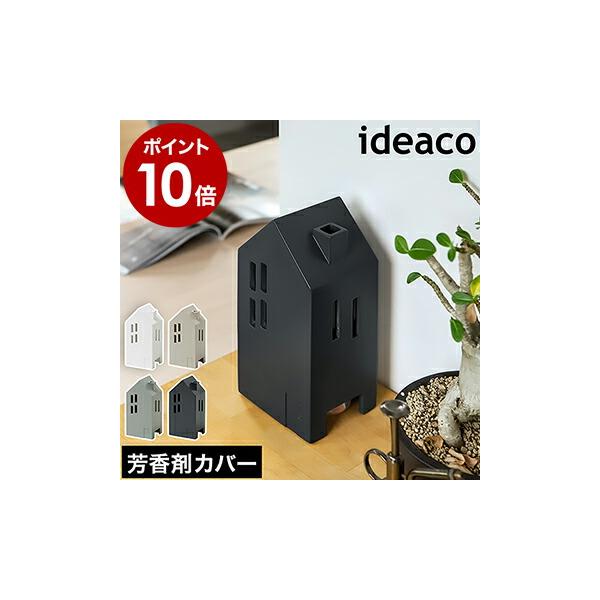 ideaco casares ］芳香剤カバー 消臭剤カバー イデアコ デオドライザー