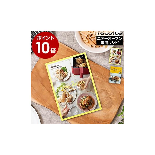 レコルト エアオーブン 専用レシピ 別売り レシピブック レシピ