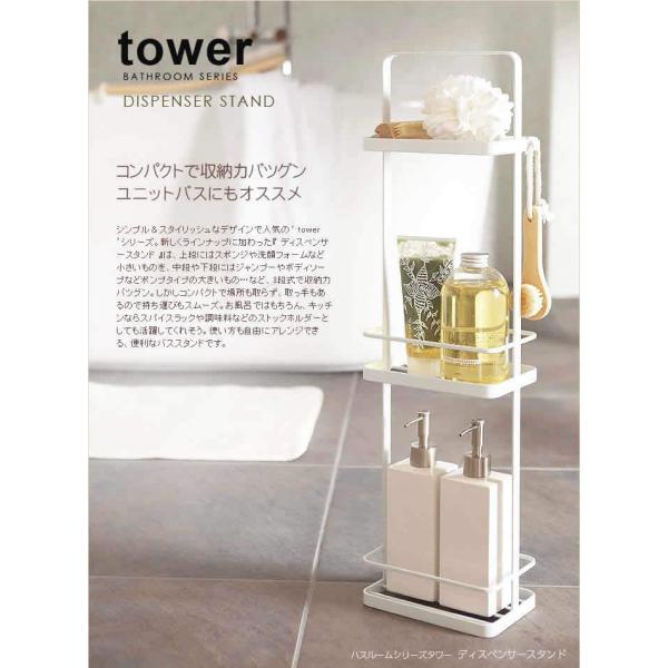 ディスペンサースタンド タワー ］山崎実業 tower シャンプーラック