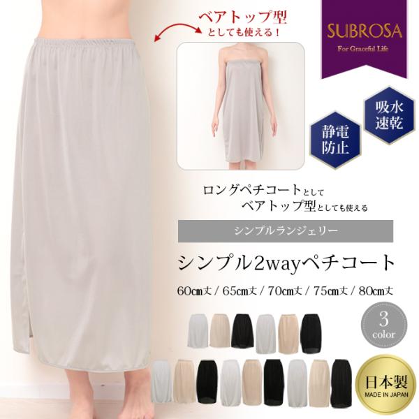 日本製 ペチコート スカート ワンピース 2way 60 65 70 75 80 cm丈 ...