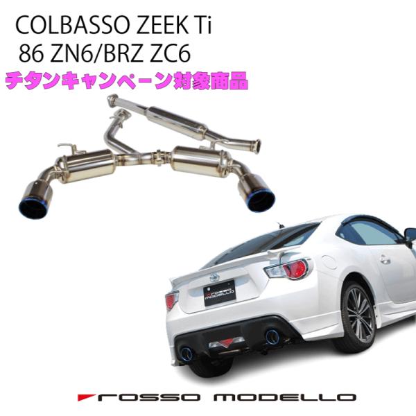 ロッソモデロ 86 マフラー ZN6 BRZ ZC6 車検対応 COLBASSO ZEEK