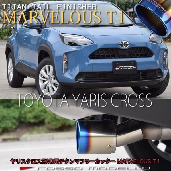 トヨタ ヤリスクロス MXPB10 2WD 1.5L MXPJ10 ハイブリッド マフラーカッター ロッソモデロ MARVELOUS T1  /【Buyee】