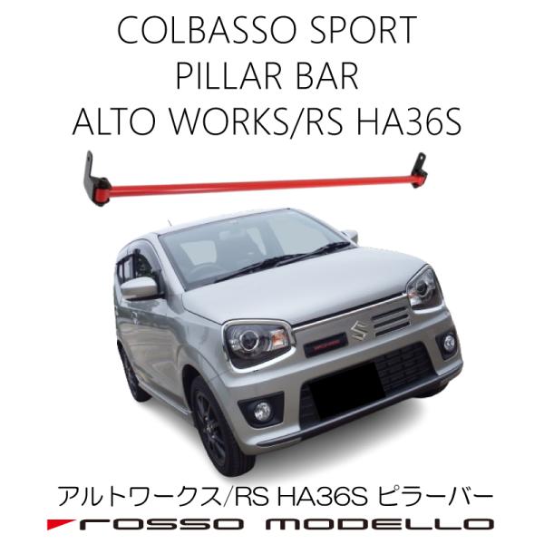 レッド】ピラーバー リア用 アルトワークス アルトRS HA36S 補強パーツ