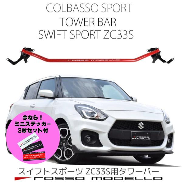 ストラットタワーバー スズキ スイフトスポーツ ZC33S 補強 ストラットタワーバー スズキ スイフトスポーツ ZC33S 補強