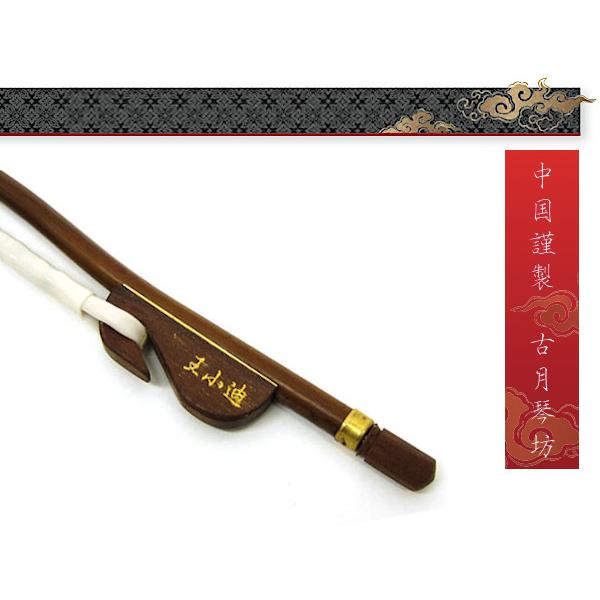 二胡　弓　王小迪　紅竹 古月琴坊ERB-201W 二胡弓王小迪臻品紅竹弓北方式/【Buyee】 Buyee